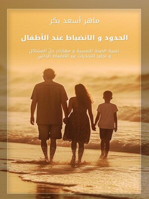 cover image of الحدود و الانضباط عند الأطفال